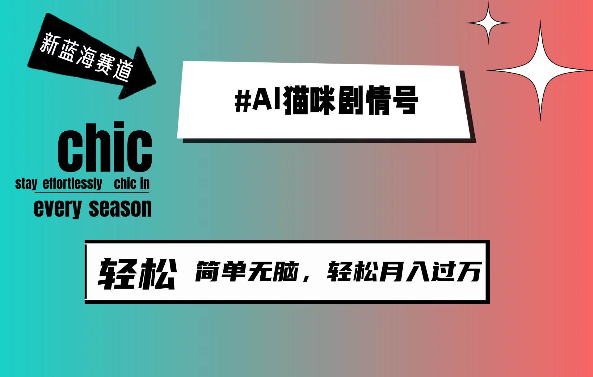AI猫咪剧情号，新蓝海赛道，30天涨粉100W，制作简单无脑，轻松月入1w+-爱省资源网