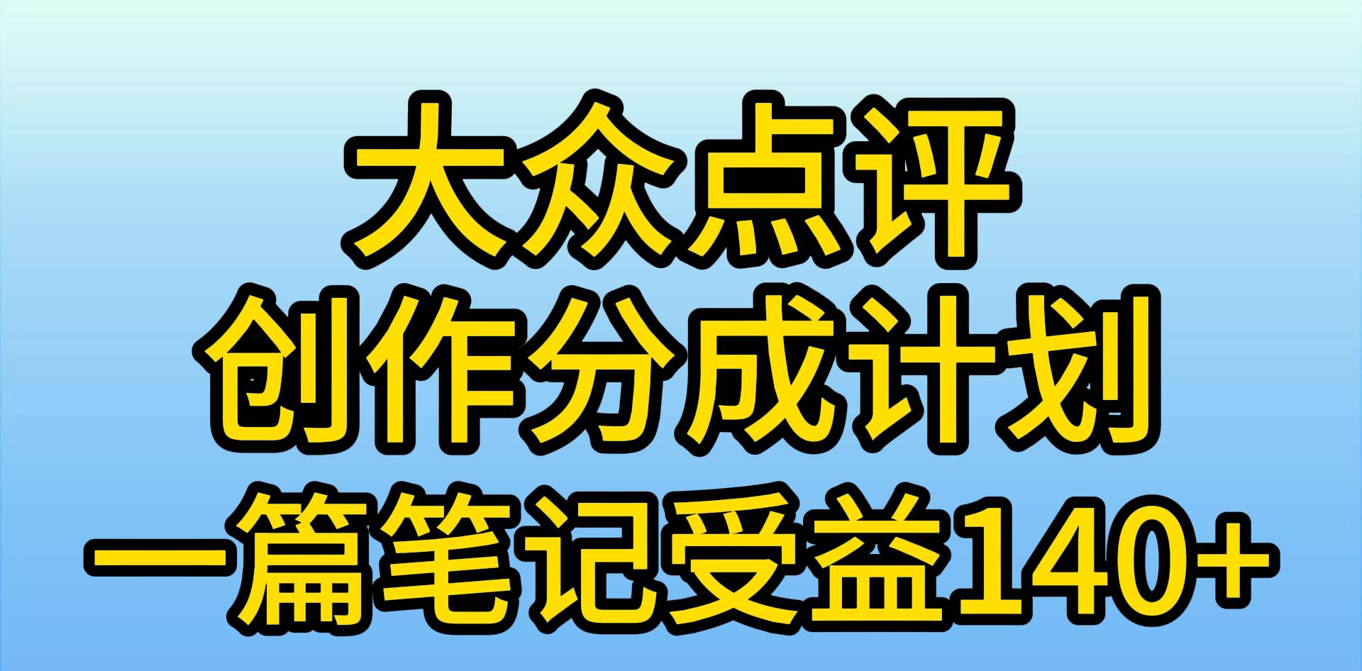 大众点评创作分成，一篇笔记收益140+，新风口第一波，作品制作简单，小…-爱省资源网