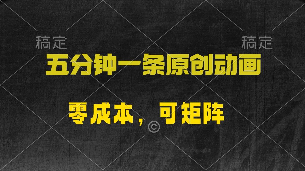 五分钟一条原创动漫，零成本，可矩阵，日入2000+-爱省资源网