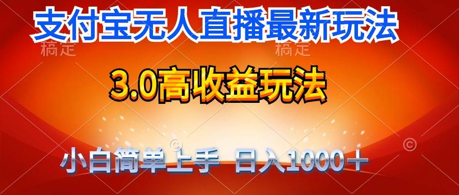 最新支付宝无人直播3.0高收益玩法 无需漏脸，日收入1000＋-爱省资源网