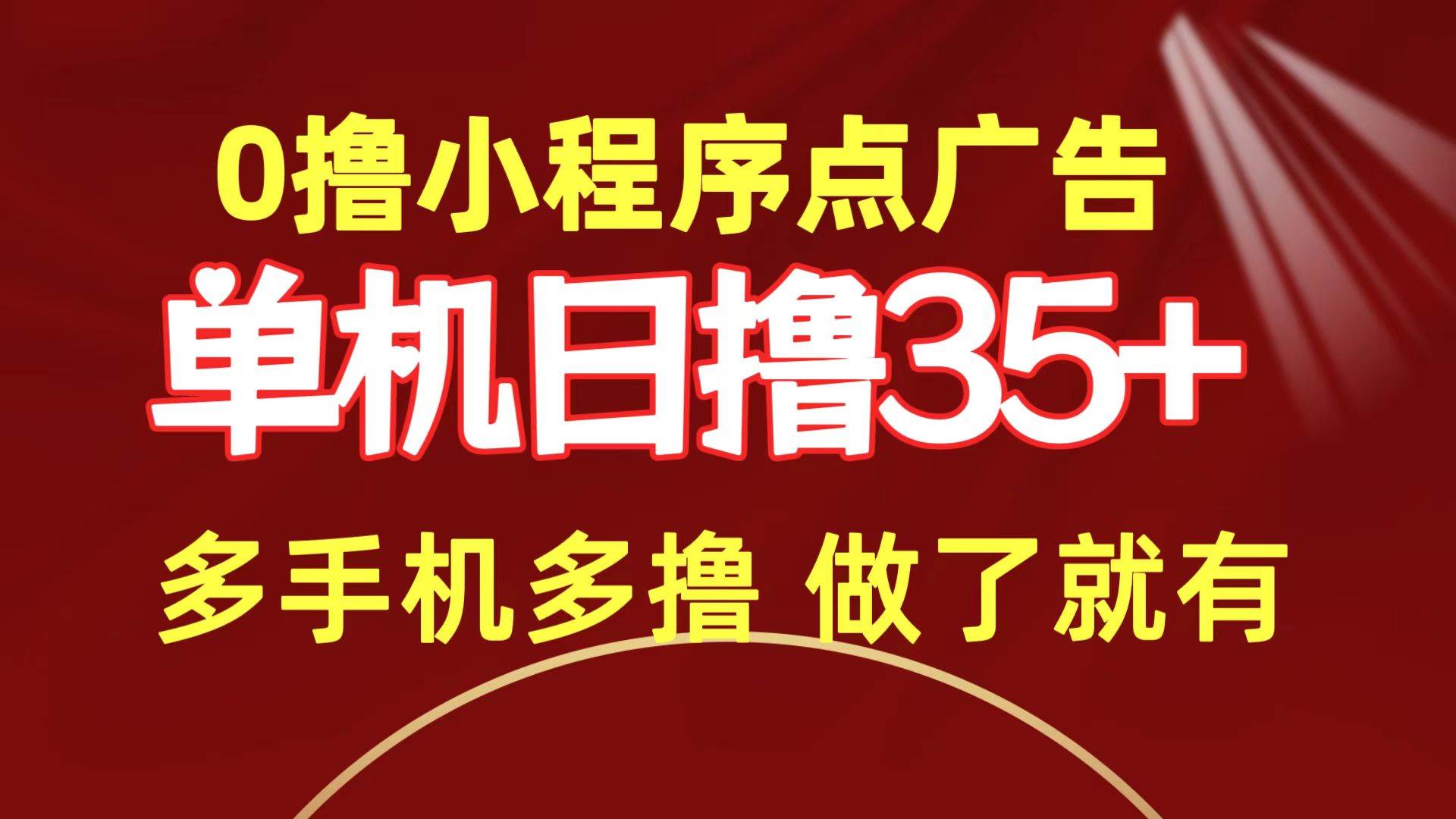 0撸小程序点广告   单机日撸35+ 多机器多撸 做了就一定有-爱省资源网