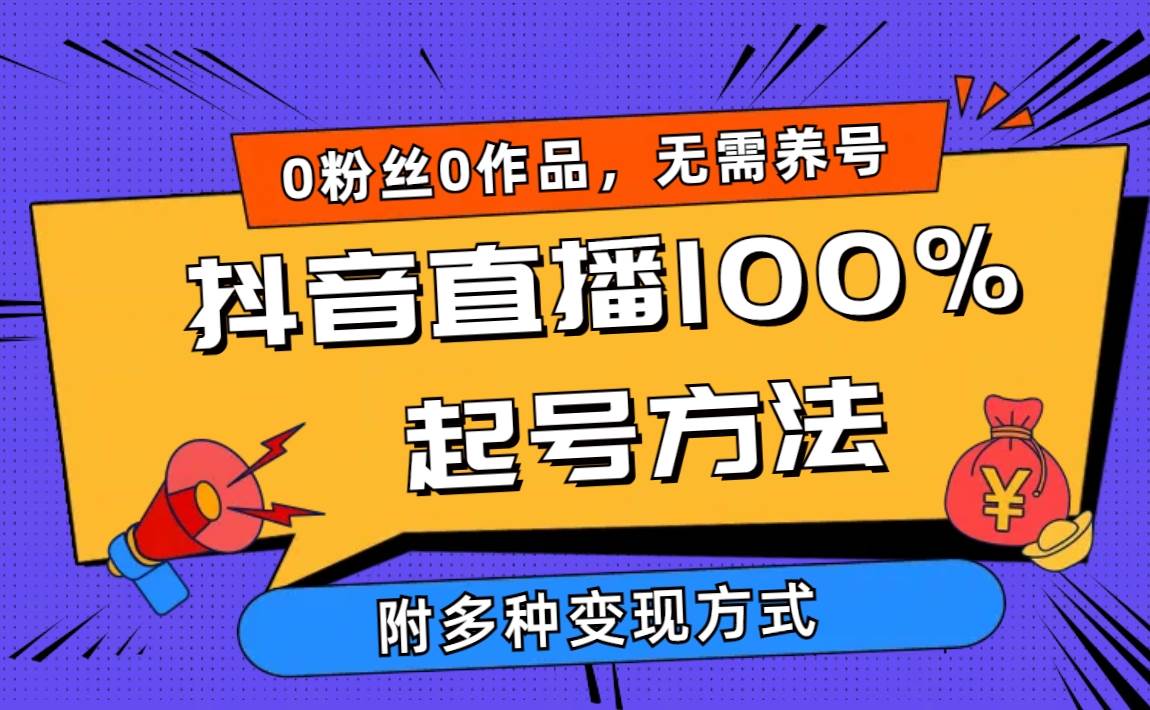 2024抖音直播100%起号方法 0粉丝0作品当天破千人在线 多种变现方式-爱省资源网