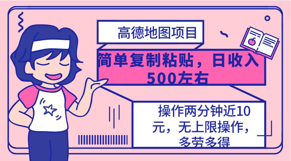 高德地图简单复制，操作两分钟就能有近10元的收益，日入500+，无上限-爱省资源网