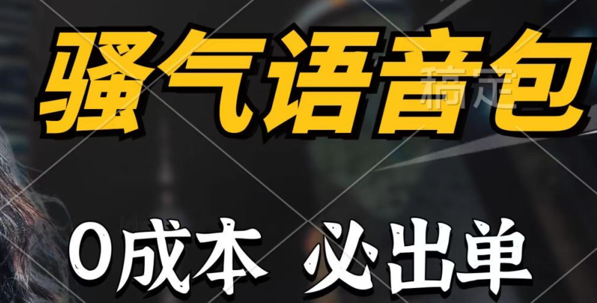 骚气语音包，0成本一天1000+，闭着眼也能出单，详细教程！-爱省资源网