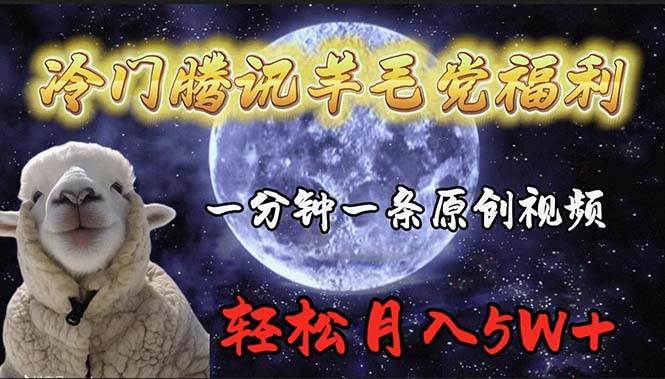 冷门腾讯羊毛党福利，1分钟中一条原创视频，轻松月入50000+-爱省资源网