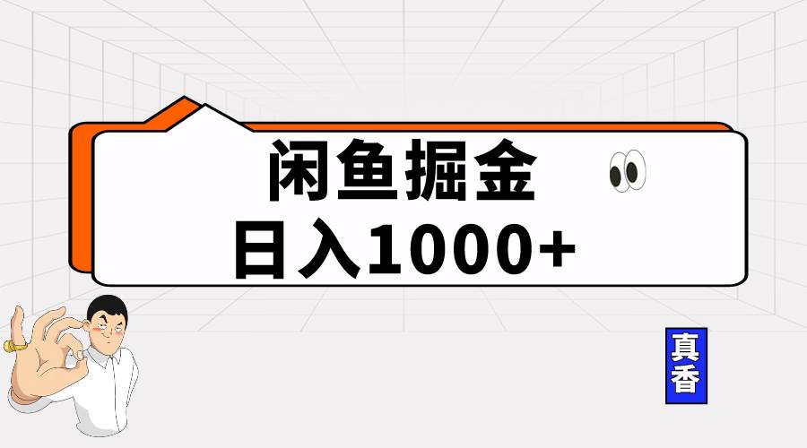 闲鱼暴力掘金项目，轻松日入1000+-爱省资源网