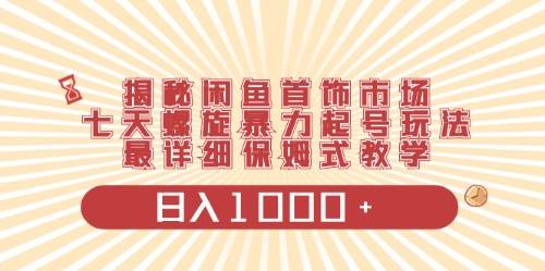 闲鱼首饰领域最新玩法，日入1000+项目0门槛一台设备就能操作-爱省资源网