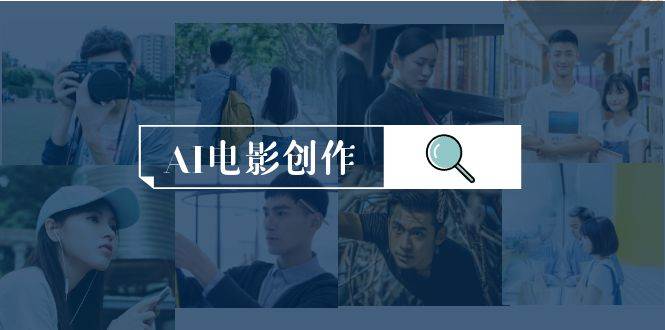 AI电影创作，AI影视创作全套完整课程（25节）-爱省资源网