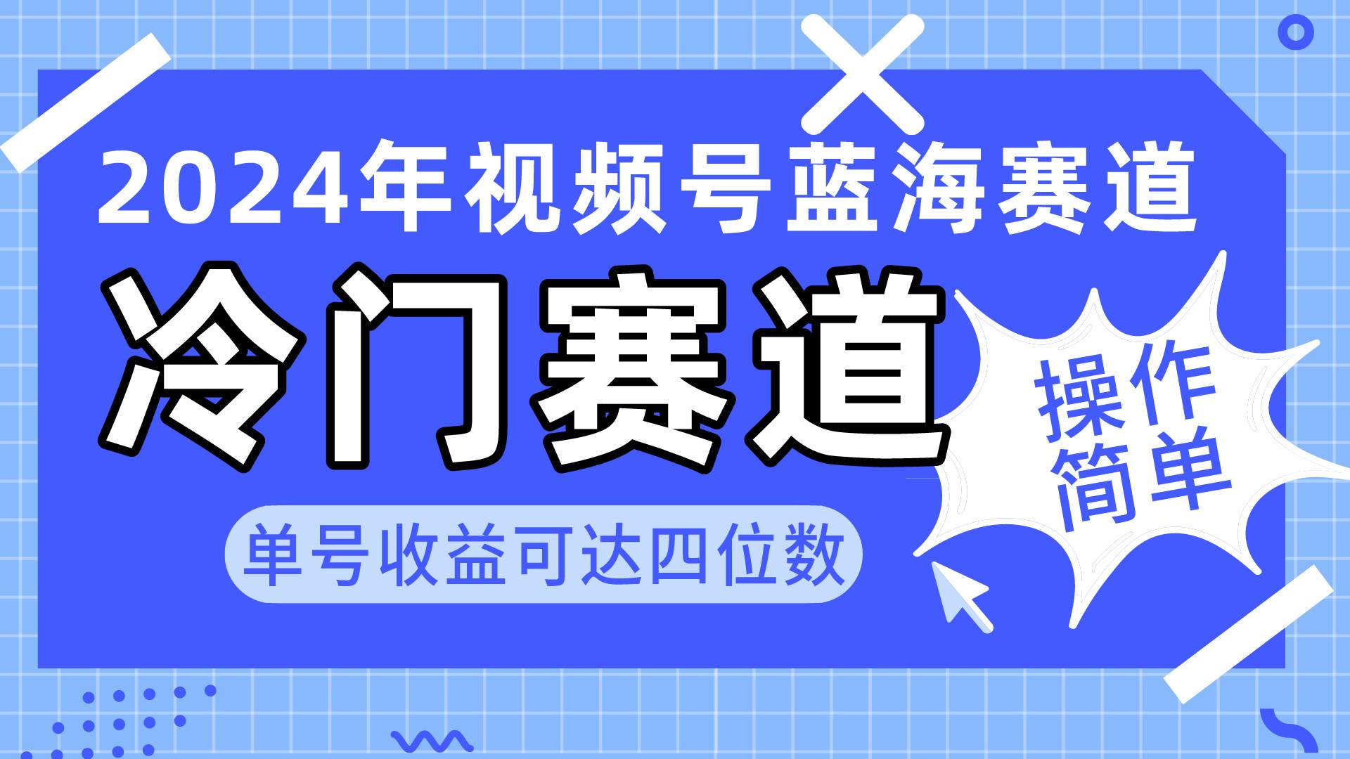 2024视频号冷门蓝海赛道，操作简单 单号收益可达四位数（教程+素材+工具）-爱省资源网
