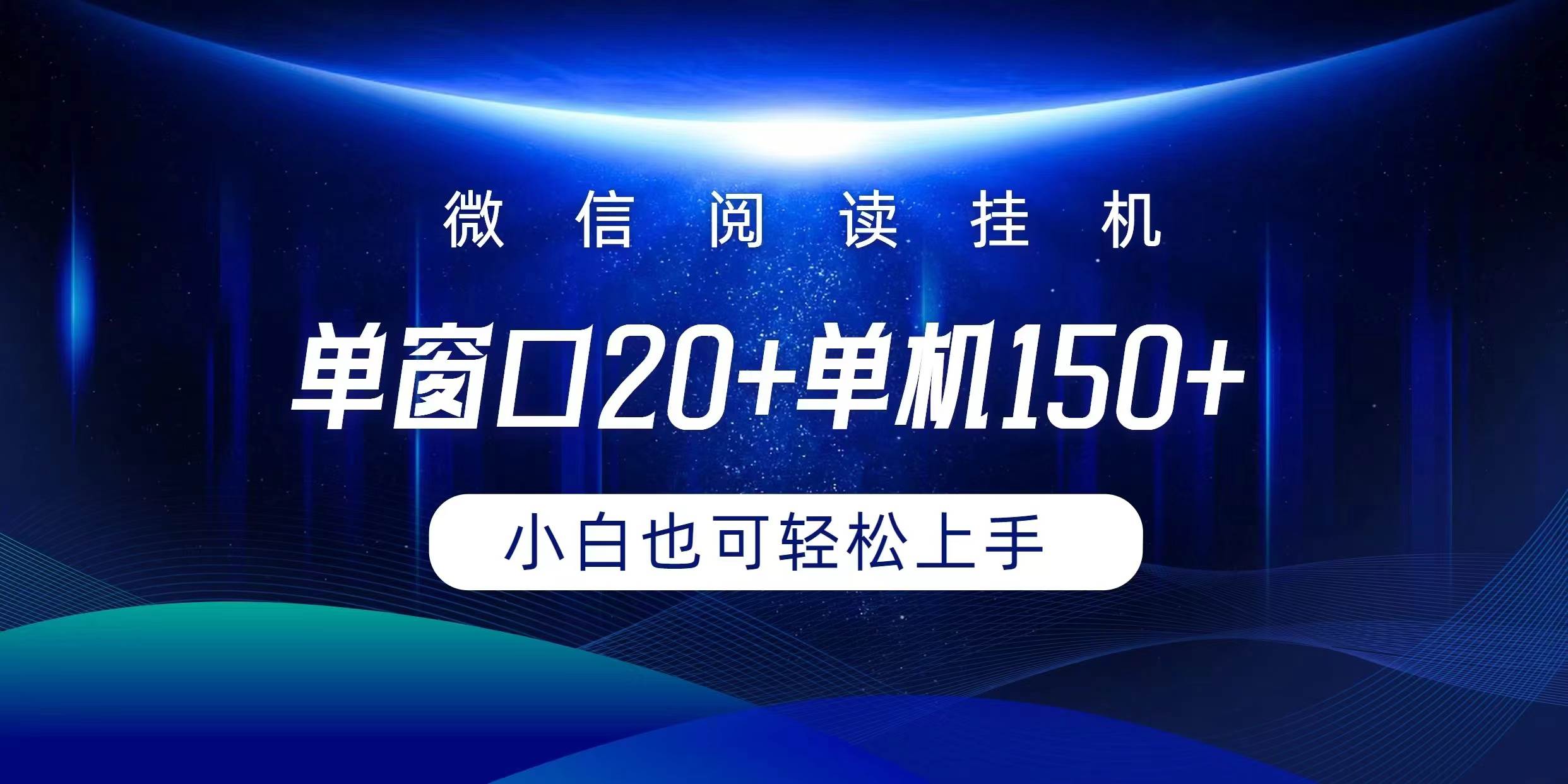 微信阅读挂机实现躺着单窗口20+单机150+小白可以轻松上手-爱省资源网