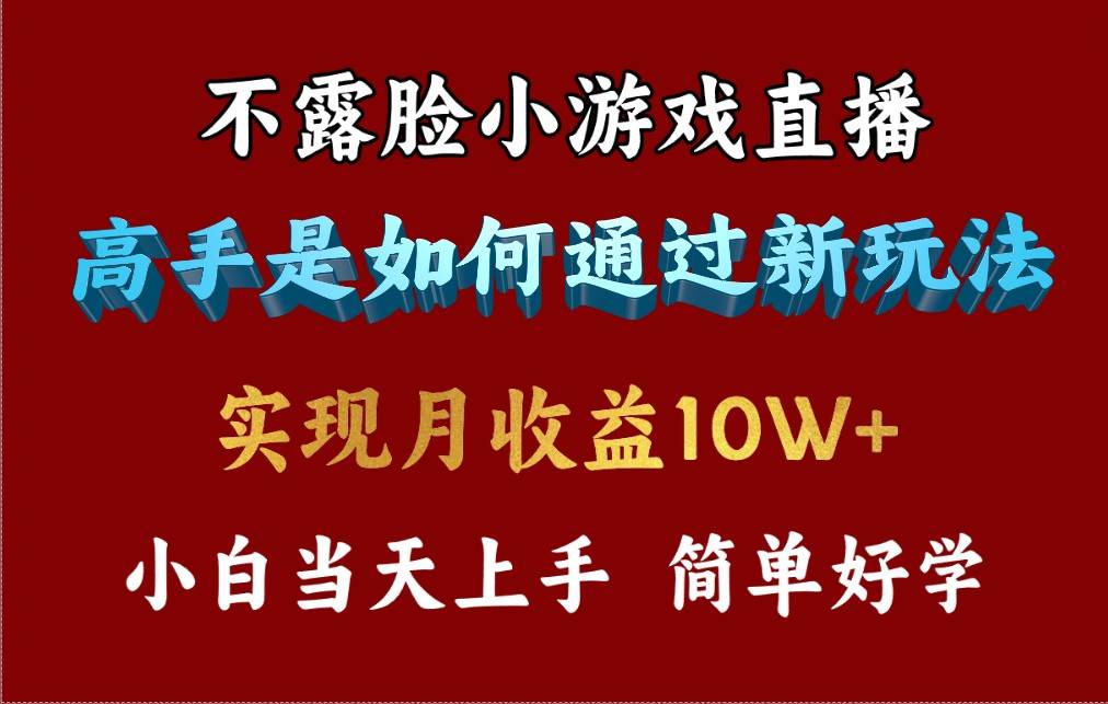 4月最爆火项目，不露脸直播小游戏，来看高手是怎么赚钱的，每天收益3800…-爱省资源网