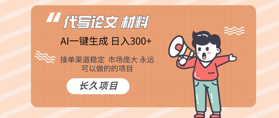 AI写作长期绿色项目 日入300+-爱省资源网