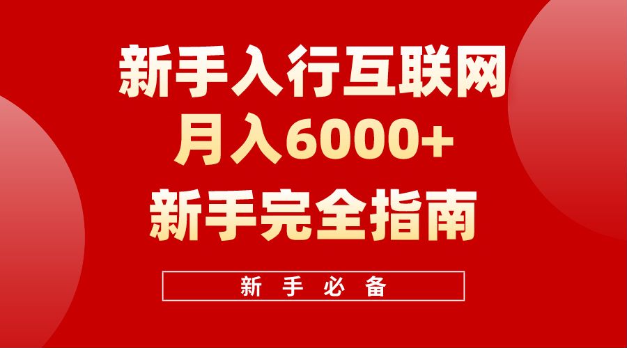 【白龙笔记】新手入行互联网月入6000完全指南-爱省资源网
