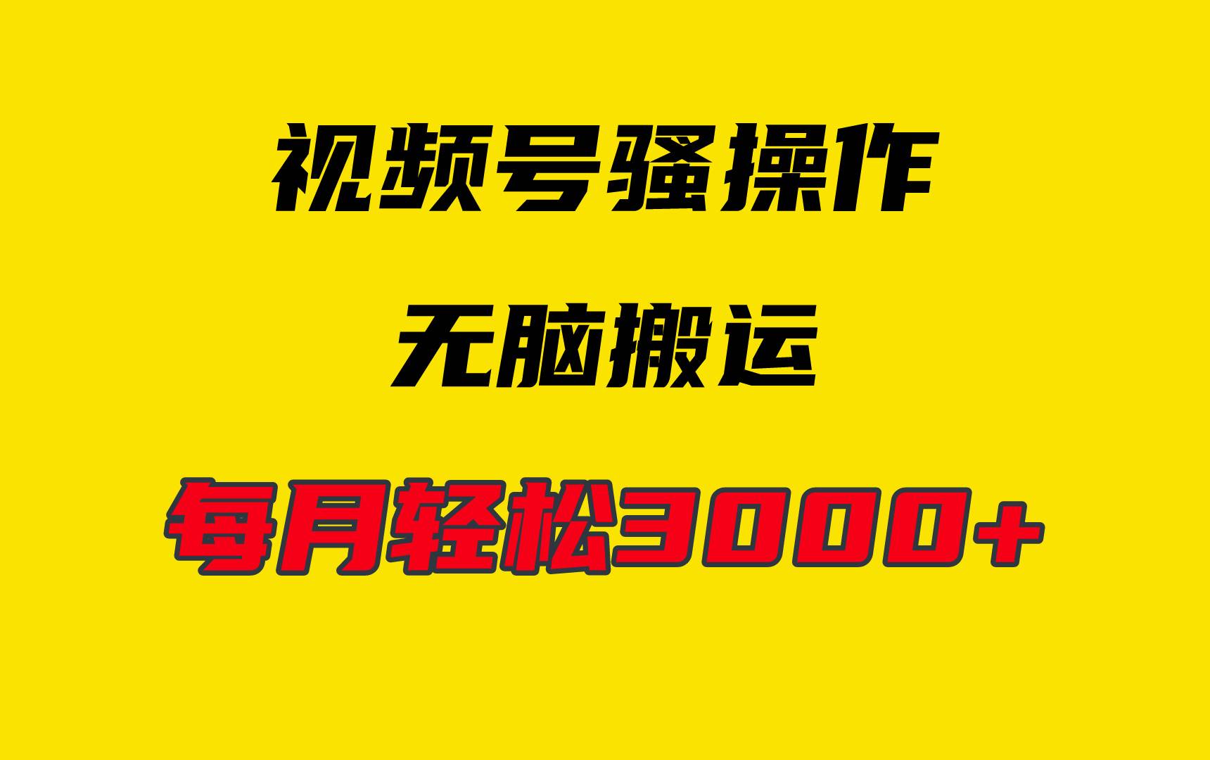 4月最新视频号无脑爆款玩法，挂机纯搬运，每天轻松3000+-爱省资源网