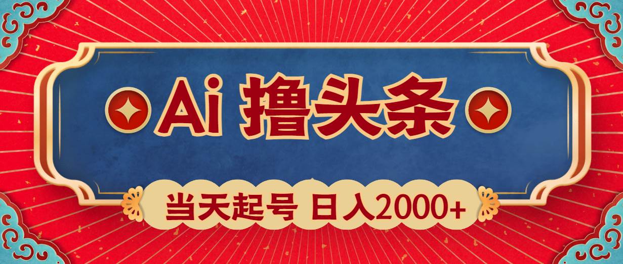 Ai撸头条，当天起号，第二天见收益，日入2000+-爱省资源网