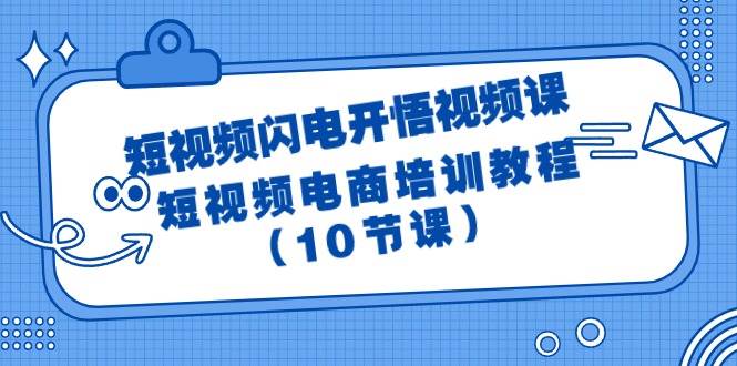 短视频-闪电开悟视频课：短视频电商培训教程（10节课）-爱省资源网