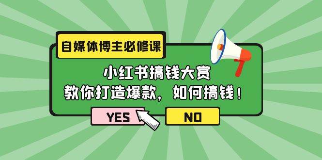 自媒体博主必修课：小红书搞钱大赏，教你打造爆款，如何搞钱（11节课）-爱省资源网
