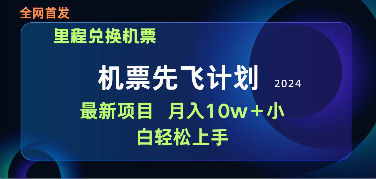 用里程积分兑换机票售卖赚差价，纯手机操作，小白兼职月入10万+-爱省资源网