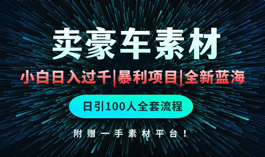 通过卖豪车素材日入过千，空手套白狼！简单重复操作，全套引流流程.！-爱省资源网