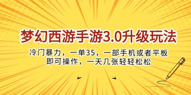 梦幻西游手游3.0升级玩法，冷门暴力，一单35，一部手机或者平板即可操…-爱省资源网
