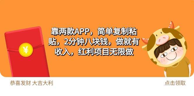 2靠两款APP，简单复制粘贴，2分钟八块钱，做就有收入，红利项目无限做-爱省资源网