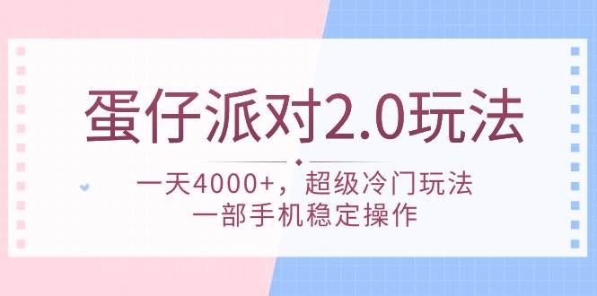 蛋仔派对 2.0玩法，一天4000+，超级冷门玩法，一部手机稳定操作-爱省资源网