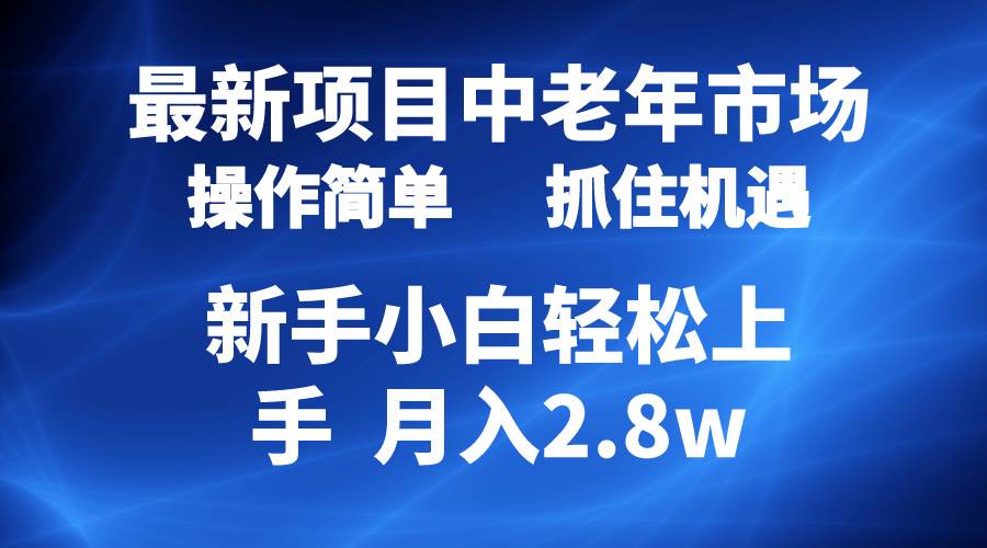 2024最新项目，中老年市场，起号简单，7条作品涨粉4000+，单月变现2.8w-爱省资源网