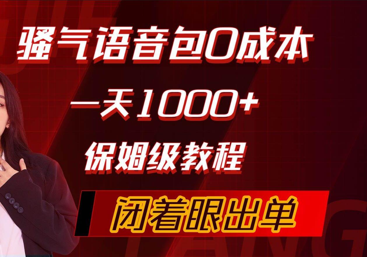 骚气导航语音包，0成本一天1000+，闭着眼出单，保姆级教程-爱省资源网