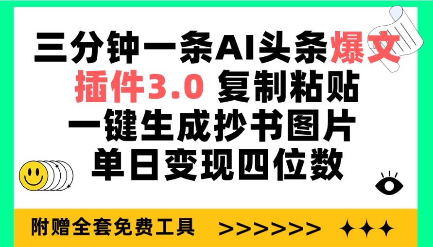 三分钟一条AI头条爆文，插件3.0 复制粘贴一键生成抄书图片 单日变现四位数-爱省资源网