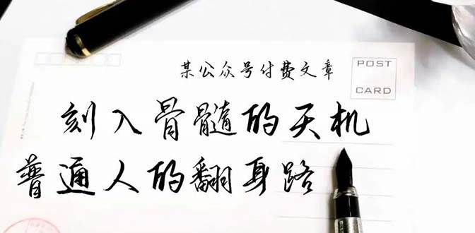 某公众号付费文章：刻入骨髓的天机，揭露“普通人的翻身路” 这件通天大事-爱省资源网