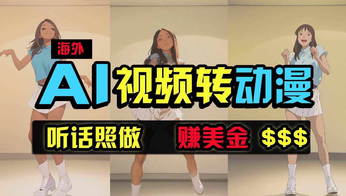 海外美女跳舞转动漫，暴力玩法，无脑搬运 听话照做 月入2万+【原创新玩法】-爱省资源网