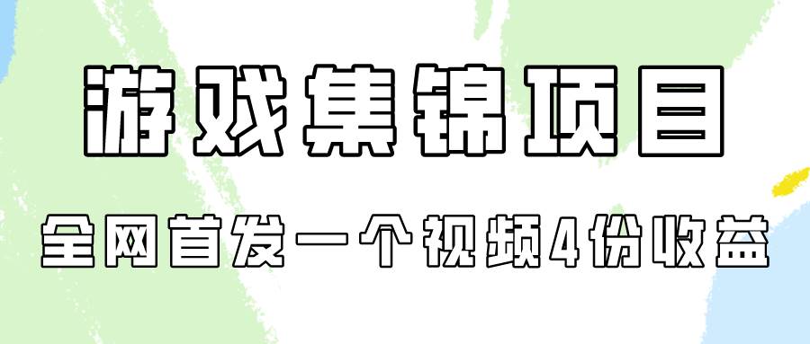 游戏集锦项目拆解，全网首发一个视频变现四份收益-爱省资源网