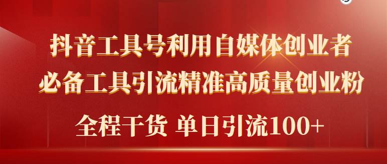 2024年最新工具号引流精准高质量自媒体创业粉，全程干货日引流轻松100+-爱省资源网