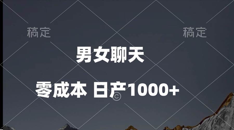 男女聊天视频，QQ分成等多种变现方式，日入1000+-爱省资源网