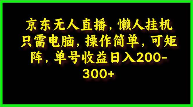 京东无人直播，电脑挂机，操作简单，懒人专属，可矩阵操作 单号日入200-300-爱省资源网