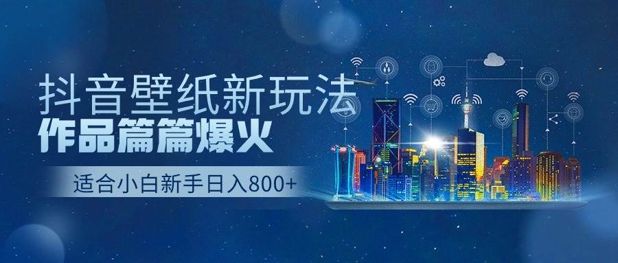 抖音壁纸号新玩法，作品篇篇爆火，日收益500+-爱省资源网
