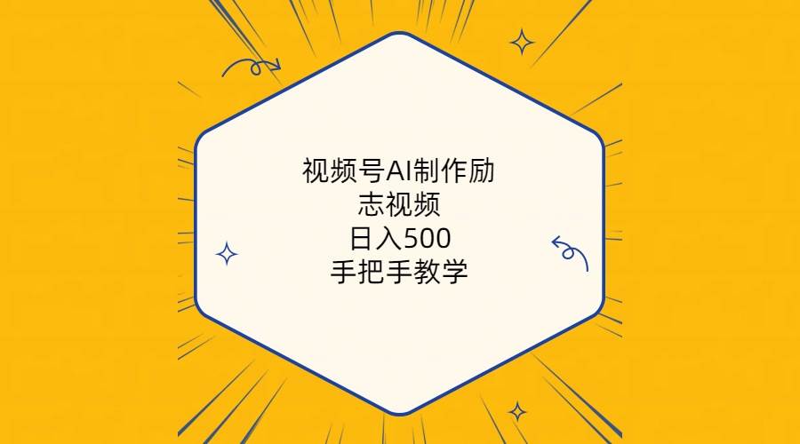 视频号AI制作励志视频，日入500+，手把手教学（附工具+820G素材）-爱省资源网