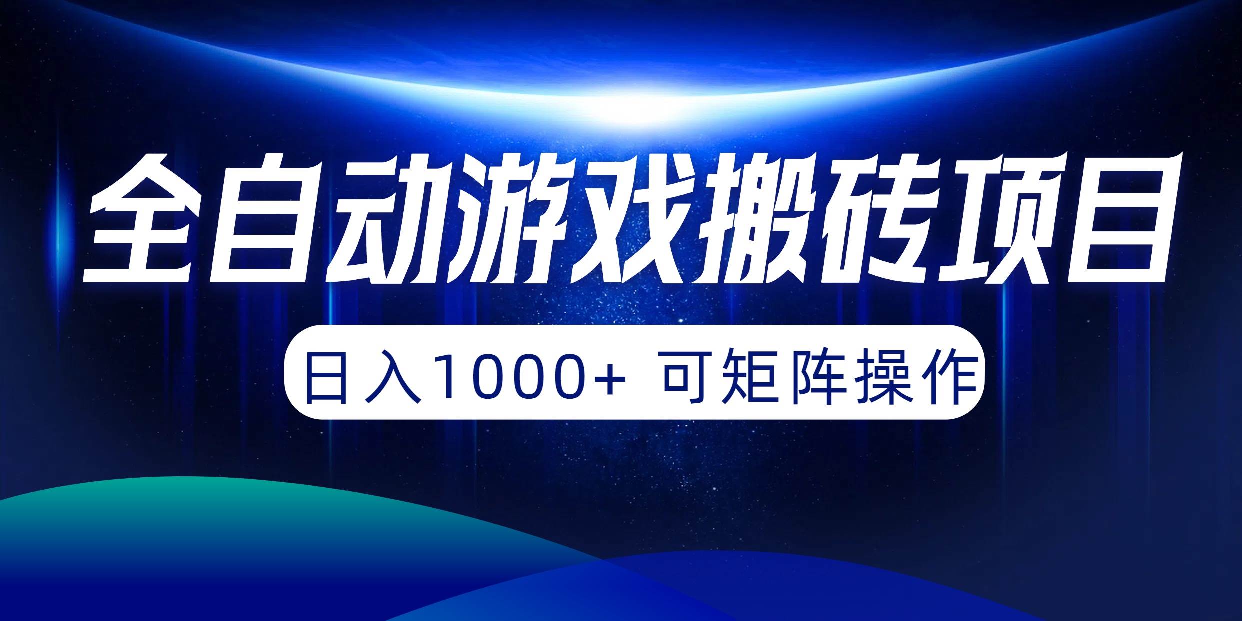 全自动游戏搬砖项目，日入1000+ 可矩阵操作-爱省资源网