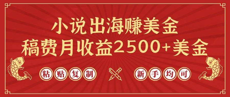小说出海赚美金，稿费月收益2500+美金，仅需chatgpt粘贴复制，新手也能玩转-爱省资源网