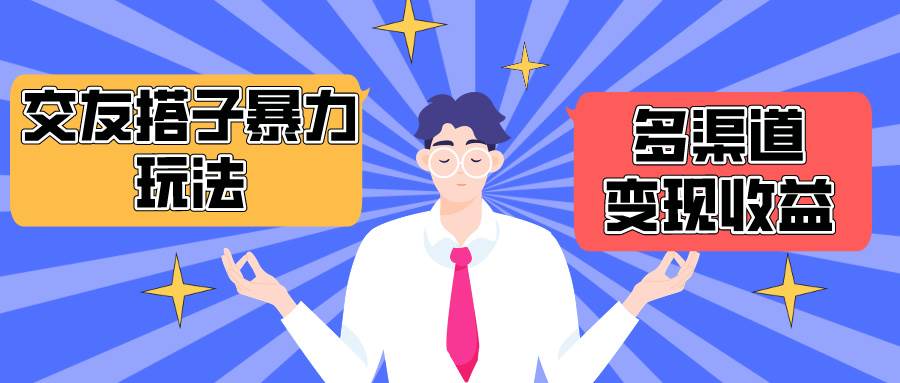 搭子交友群暴力变现玩法，抖音快手小红书等多渠道变现，月收益突破1.6W＋-爱省资源网