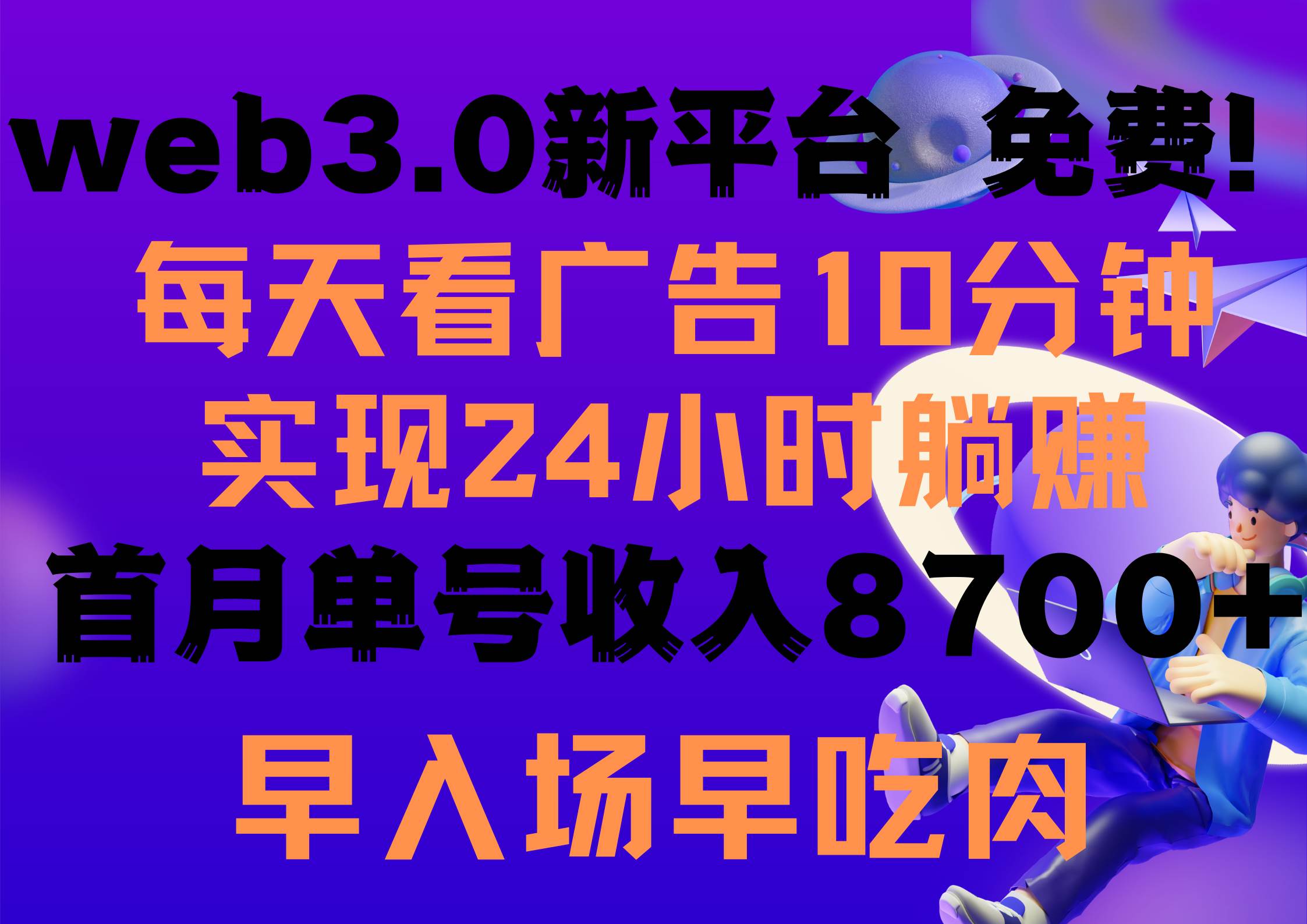 每天看6个广告，24小时无限翻倍躺赚，web3.0新平台！！免费玩！！早布局…-爱省资源网