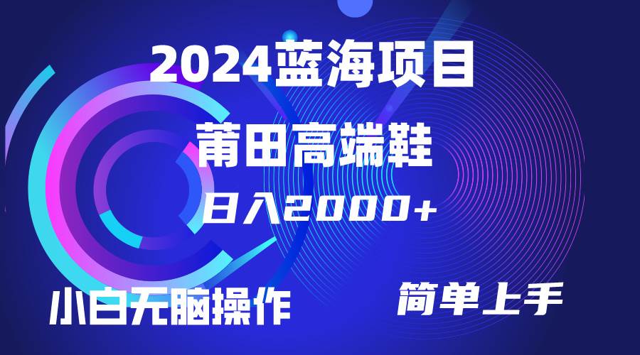每天两小时日入2000+，卖莆田高端鞋，小白也能轻松掌握，简单无脑操作…-爱省资源网