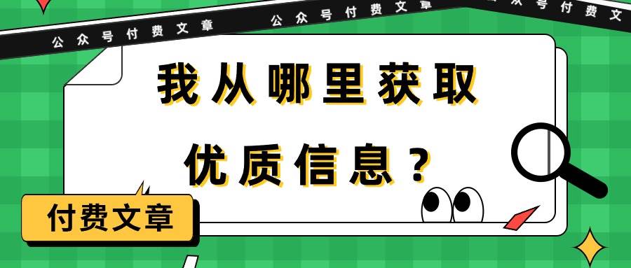 某付费文章《我从哪里获取优质信息？》-爱省资源网