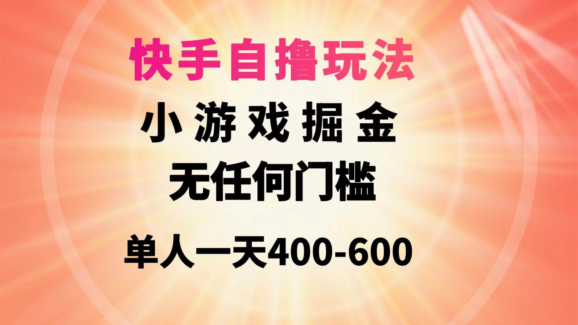 快手自撸玩法小游戏掘金无任何门槛单人一天400-600-爱省资源网