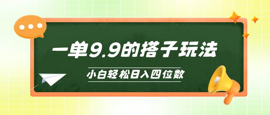 小白也能轻松玩转的搭子项目，一单9.9，日入四位数-爱省资源网