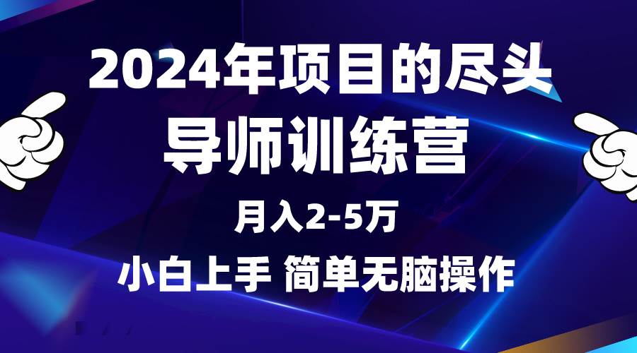 2024年做项目的尽头是导师训练营，互联网最牛逼的项目没有之一，月入3-5…-爱省资源网
