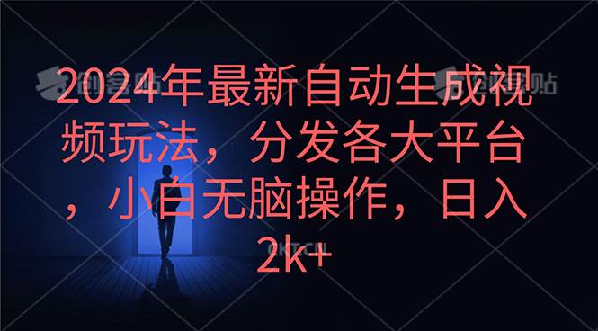 2024年最新自动生成视频玩法，分发各大平台，小白无脑操作，日入2k+-爱省资源网