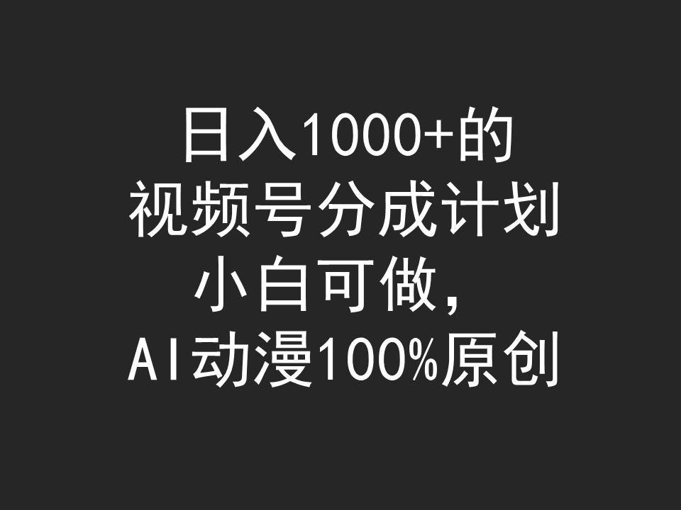 日入1000+的视频号分成计划，小白可做，AI动漫100%原创-爱省资源网