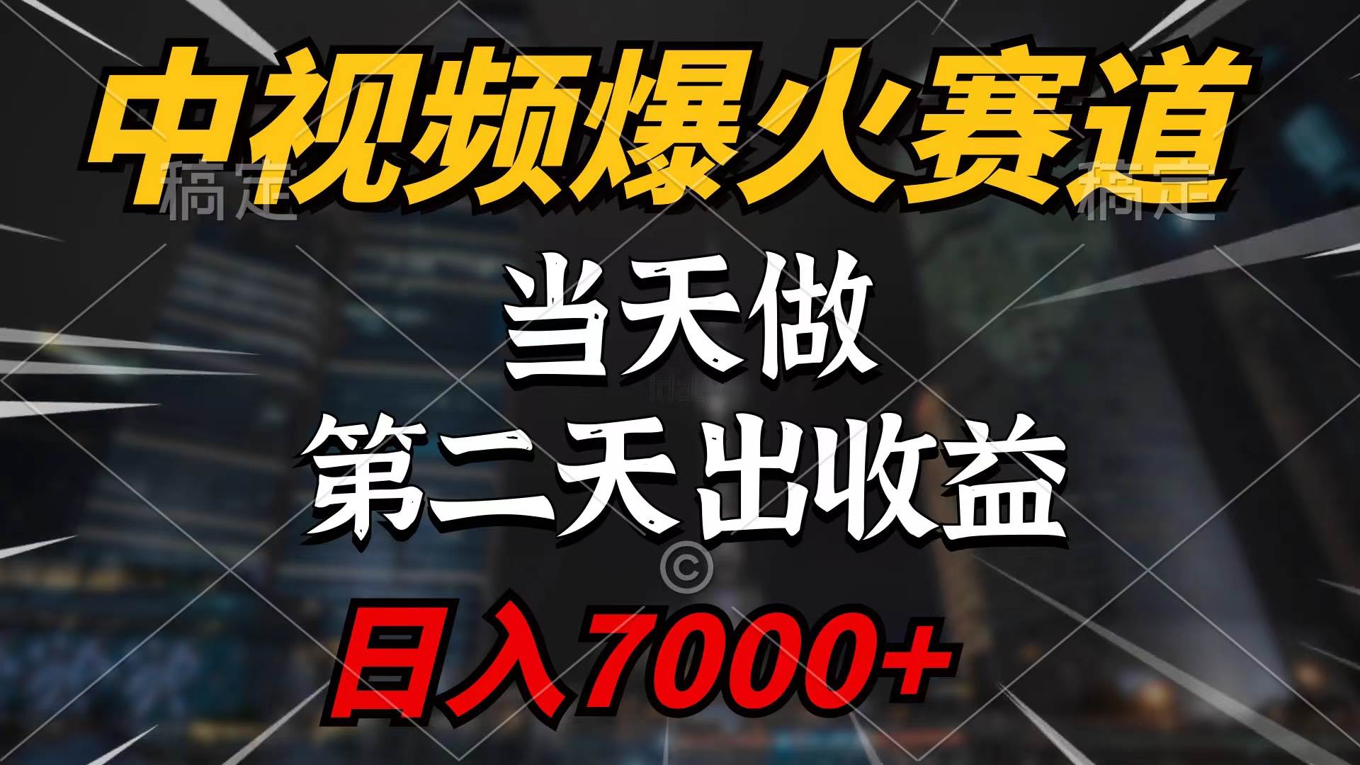 中视频计划爆火赛道，当天做，第二天见收益，轻松破百万播放，日入7000+-爱省资源网