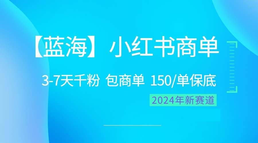 2024蓝海项目【小红书商单】超级简单，快速千粉，最强蓝海，百分百赚钱-爱省资源网